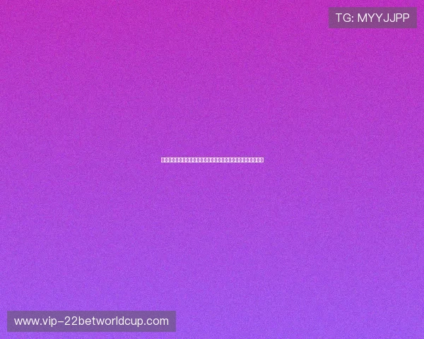 阿根廷与奥地利防守能力对比：世界杯赛场上的关键防守策略解析